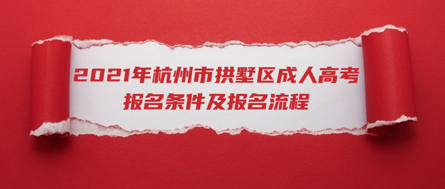 2021年杭州市拱墅區成人高考報名條件及報名流程