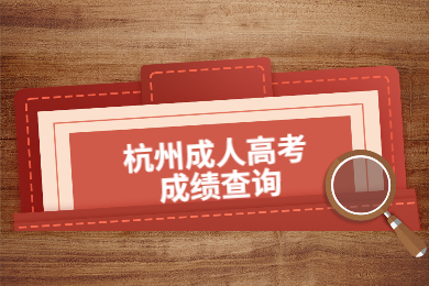 杭州成人高考成績查詢