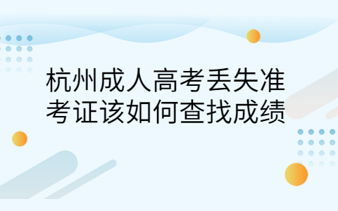 杭州成人高考成績查詢