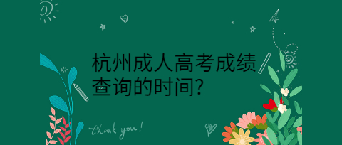 杭州成人高考成績查詢