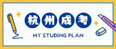 2021年杭州市錢塘區成人高考報名條件及報名流程