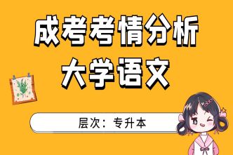 2021年杭州成考專升本《大學(xué)語文》考情分析
