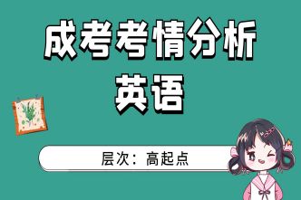 2021年杭州成考高起點《英語》考情分析