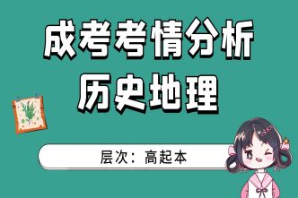 2021年杭州成考高起點《史地》考情分析
