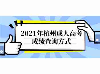 2021年杭州成人高考成績查詢方式