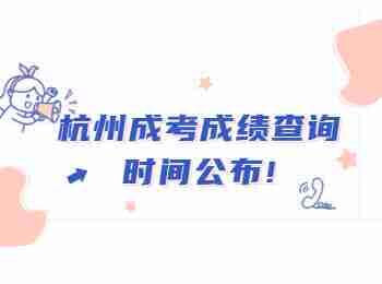 杭州成考成績查詢時(shí)間公布!