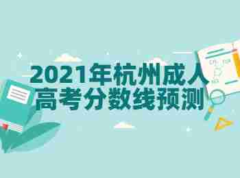 2021年杭州成人高考分數(shù)線預測
