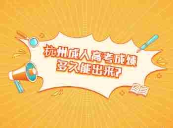 杭州成人高考成績多久能出來?