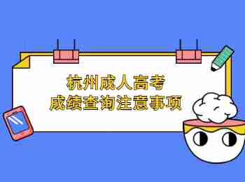 杭州成人高考成績查詢注意事項