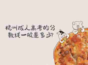 杭州成人高考的分數線一般是多少?