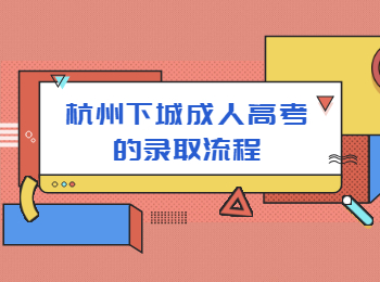 杭州下城成人高考的錄取流程