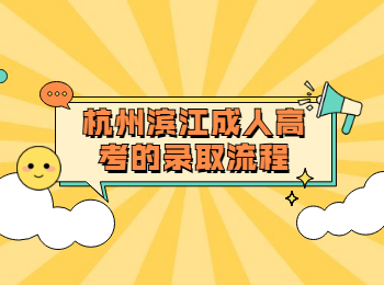 杭州濱江成人高考的錄取流程