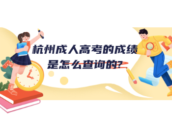 杭州成人高考的成績是怎么查詢的?