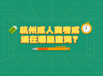 杭州成人高考成績(jī)?cè)谀睦锊樵?