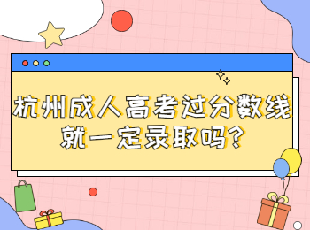 杭州成人高考過分數線就一定錄取嗎?