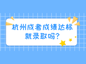 杭州成考成績達標就錄取嗎?