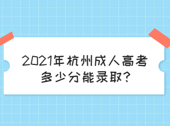 2021年杭州成人高考多少分能錄取?