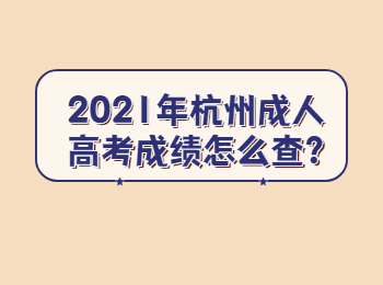 2021年杭州成人高考成績怎么查?