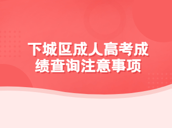 下城區成人高考成績查詢注意事項