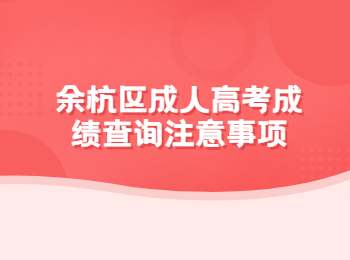 余杭區(qū)成人高考成績查詢注意事項