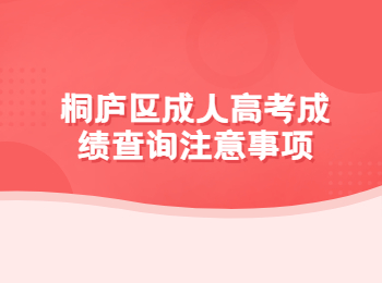 桐廬區(qū)成人高考成績(jī)查詢注意事項(xiàng)