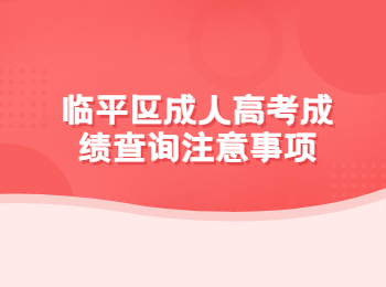臨平區成人高考成績查詢注意事項