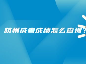 杭州成考成績怎么查詢?