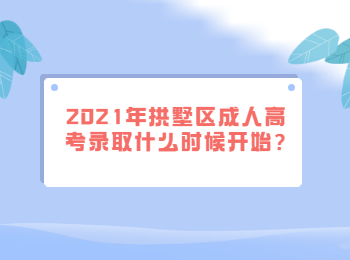 2021年拱墅區(qū)成人高考錄取什么時(shí)候開始?