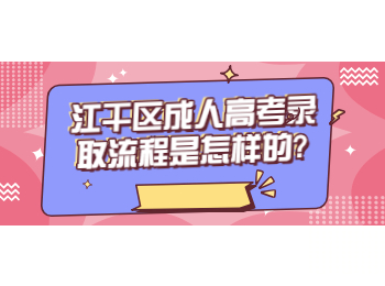 江干區(qū)成人高考錄取流程是怎樣的?