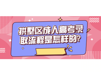 拱墅區(qū)成人高考錄取流程是怎樣的