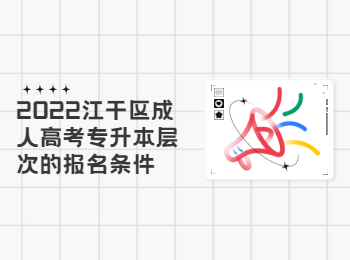 2022江干區(qū)成人高考專升本層次的報(bào)名條件