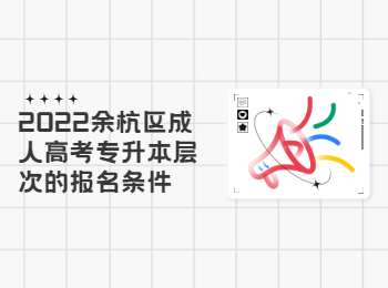 2022余杭區成人高考專升本層次的報名條件