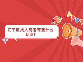江干區成人高考有些什么專業