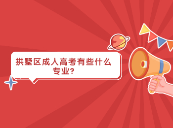 拱墅區成人高考有些什么專業