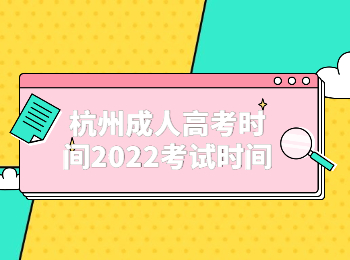 杭州成人高考時間2022考試時間