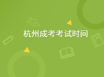 2023年杭州成人高考考試時間