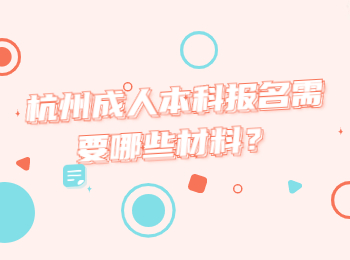 杭州成人本科報(bào)名需要哪些材料?