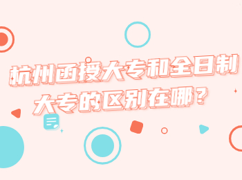 杭州函授大專和全日制大專的區別在哪?