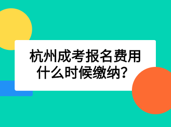 杭州成考報名費用什么時候繳納?