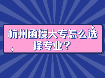 杭州函授大專怎么選擇專業?