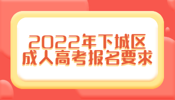 下城區成人高考報名要求