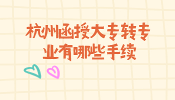 杭州函授大專轉專業