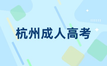 2024年杭州富陽區成人高考網上報名入口