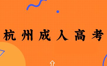 2025年杭州成人高考理科怎么復習？